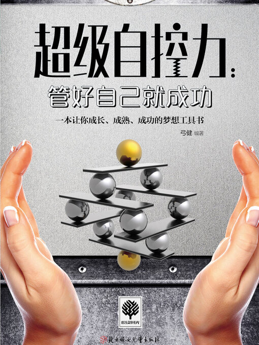 Cover image for 管好自己就成功